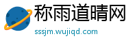 称雨道晴网